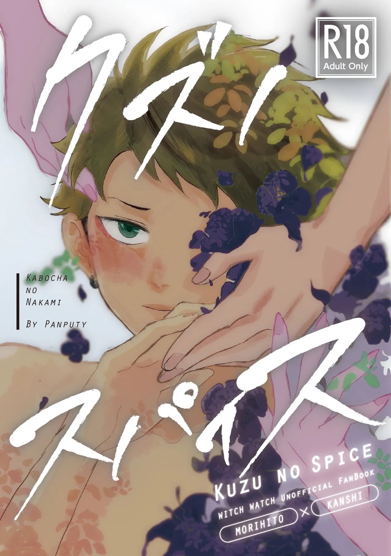 Page 1 of [Kabocha no Nakami (Nakai)] Kuzu no Spice (Witch Watch) [Digital]