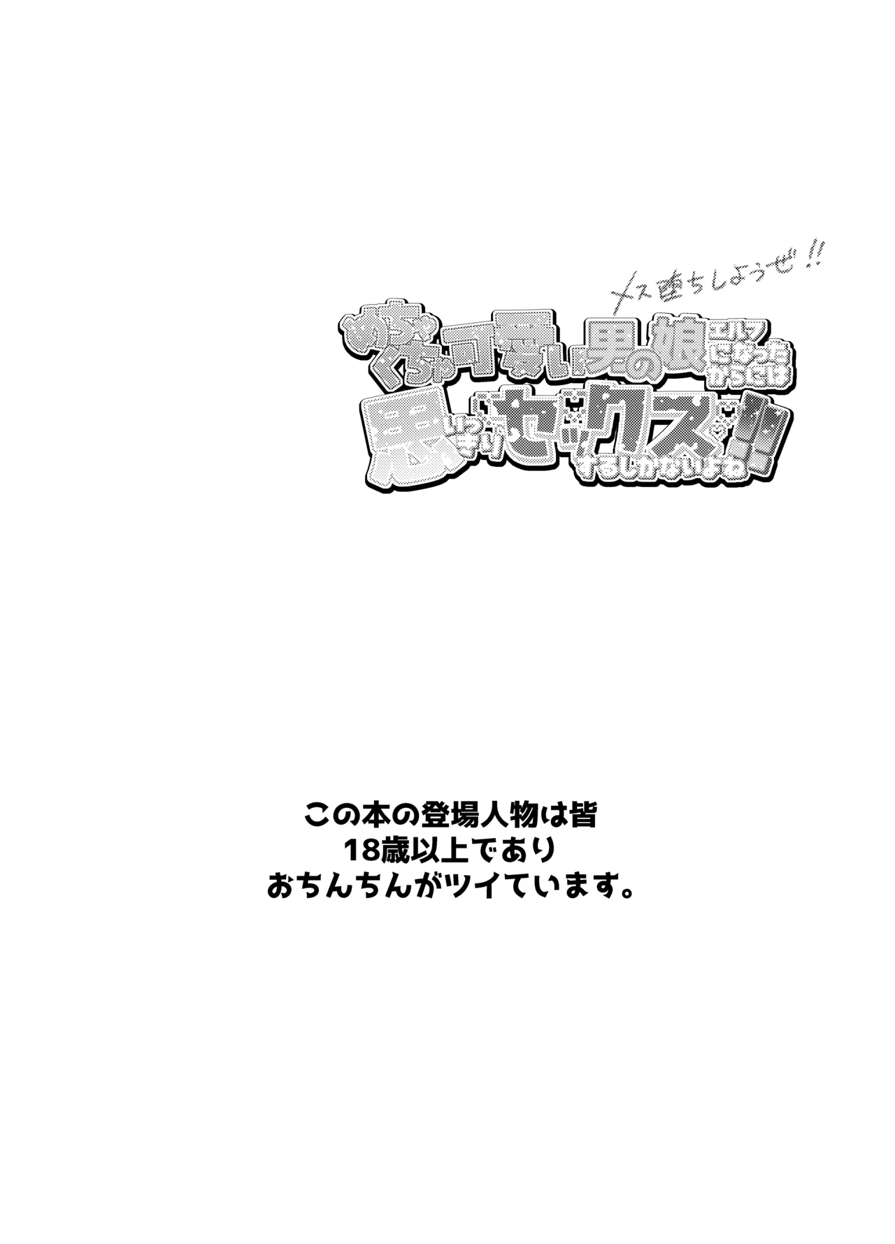 Page 3 of [Onakin Data Land (Shiranai Hitoshi)] Mechakucha Kawaii Otokonoko Elf ni nattakara ni wa Omoikkiri Sex suru shikanai yo ne! [English] [mysterymeat3] [Digital]