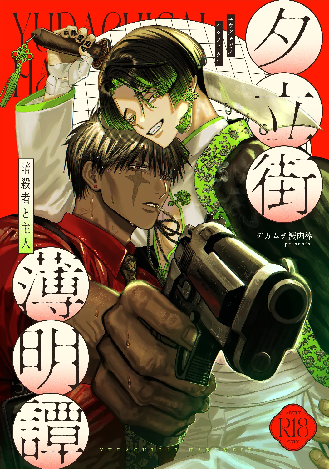 Page 1 of 【ボイスドラマ付き】夕立街薄明譚-暗殺者と主人-