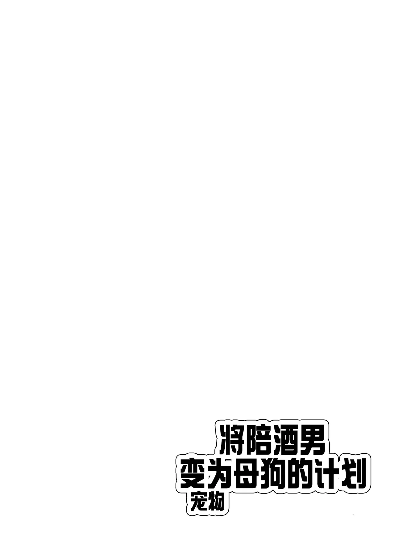Page 3 of [blue lung] Papa Katsu Danshi Mesuinu-ka Keikaku | The Plan to Turn a Host into a Bitch Pet [English]