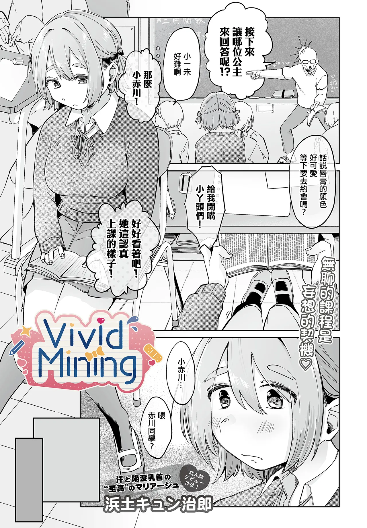 浜土キュン治郎_VividMining。 page 1 full