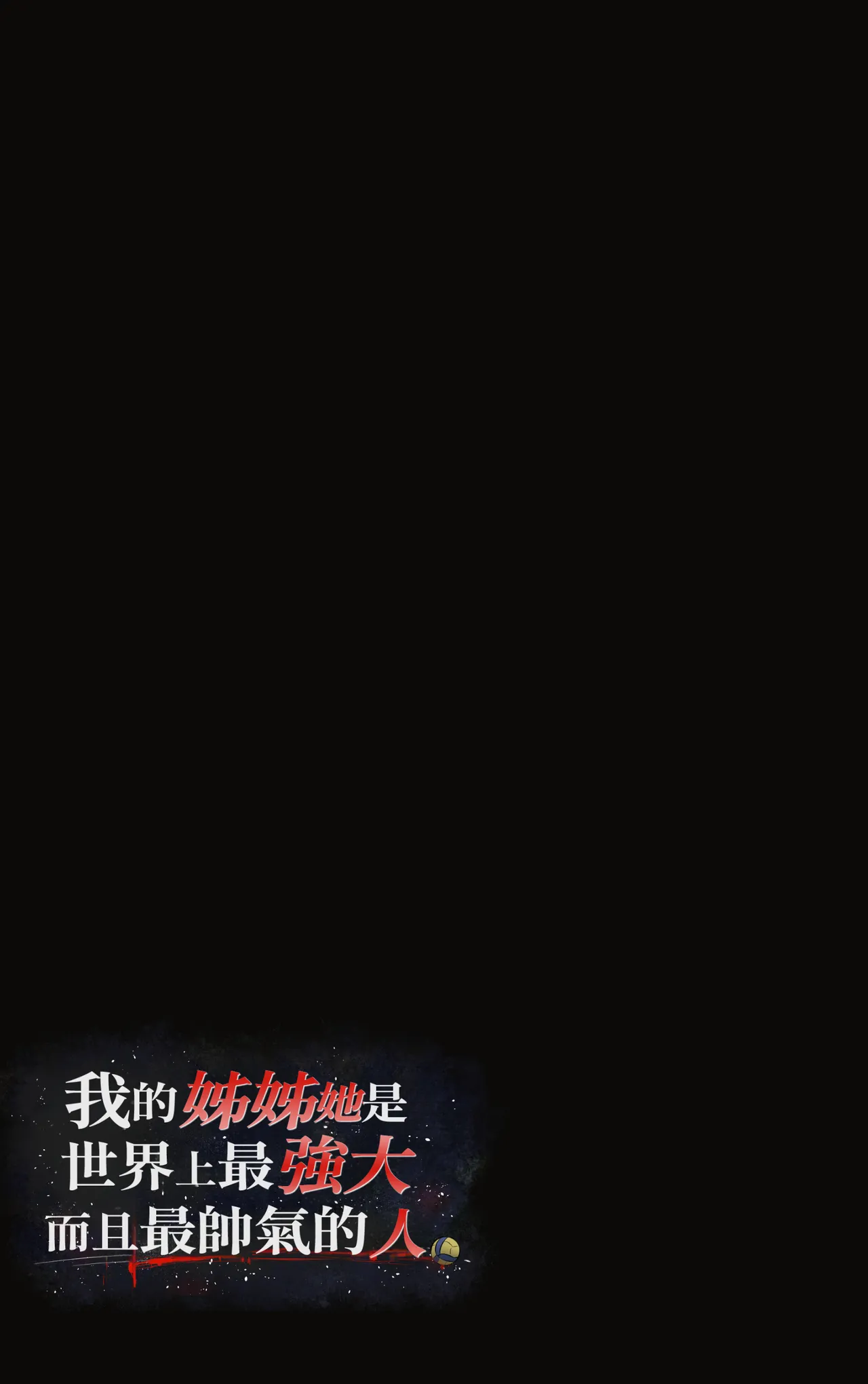 Page 17 of Boku no Onee-chan wa Sekai de Ichiban Tsuyokute kakkoiin da. | 我的姊姊她是世界上最强大而且最帥氣的人