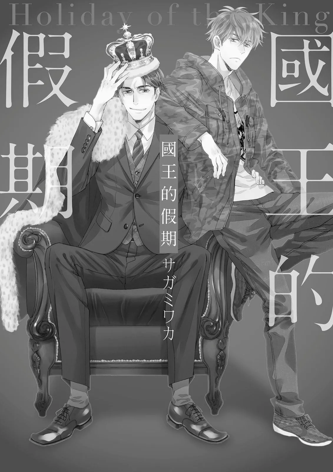 Page 2 of [SAGAMI Waka] Ousama no Kyuujitsu︱国王的假期 [Chinese][全1卷]