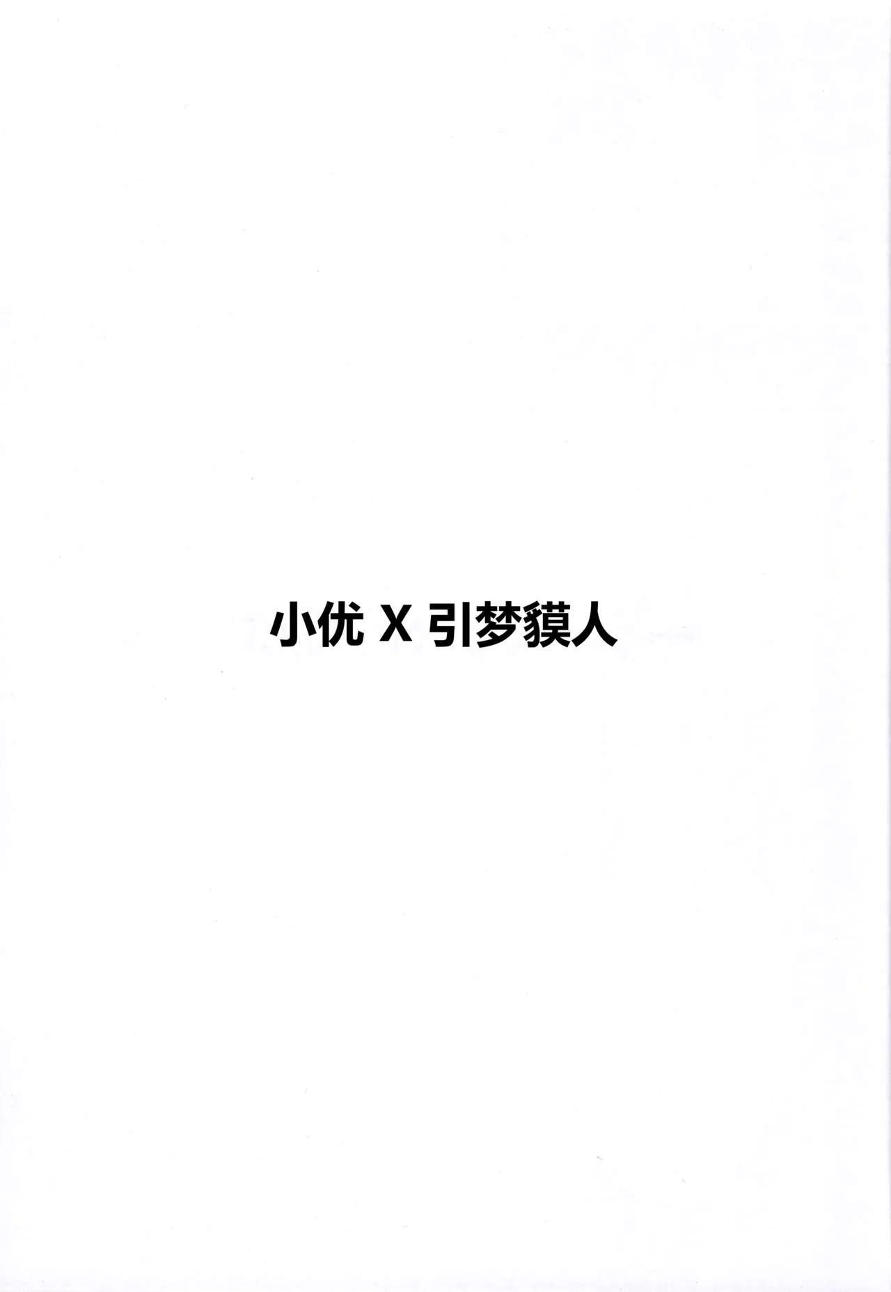 Page 2 of Yuuri x Pokemon | 小优和宝可梦们