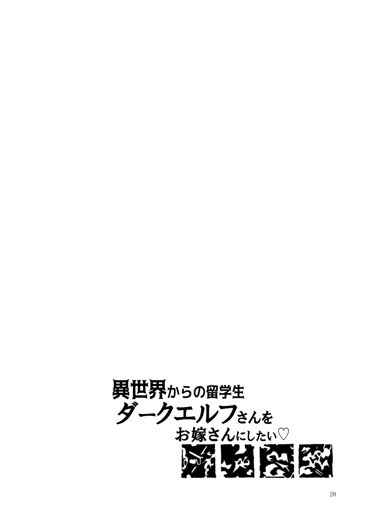 Isekai kara no Ryuugakusei Dark Elf-san o Oyome-san ni Shitai page 28 full