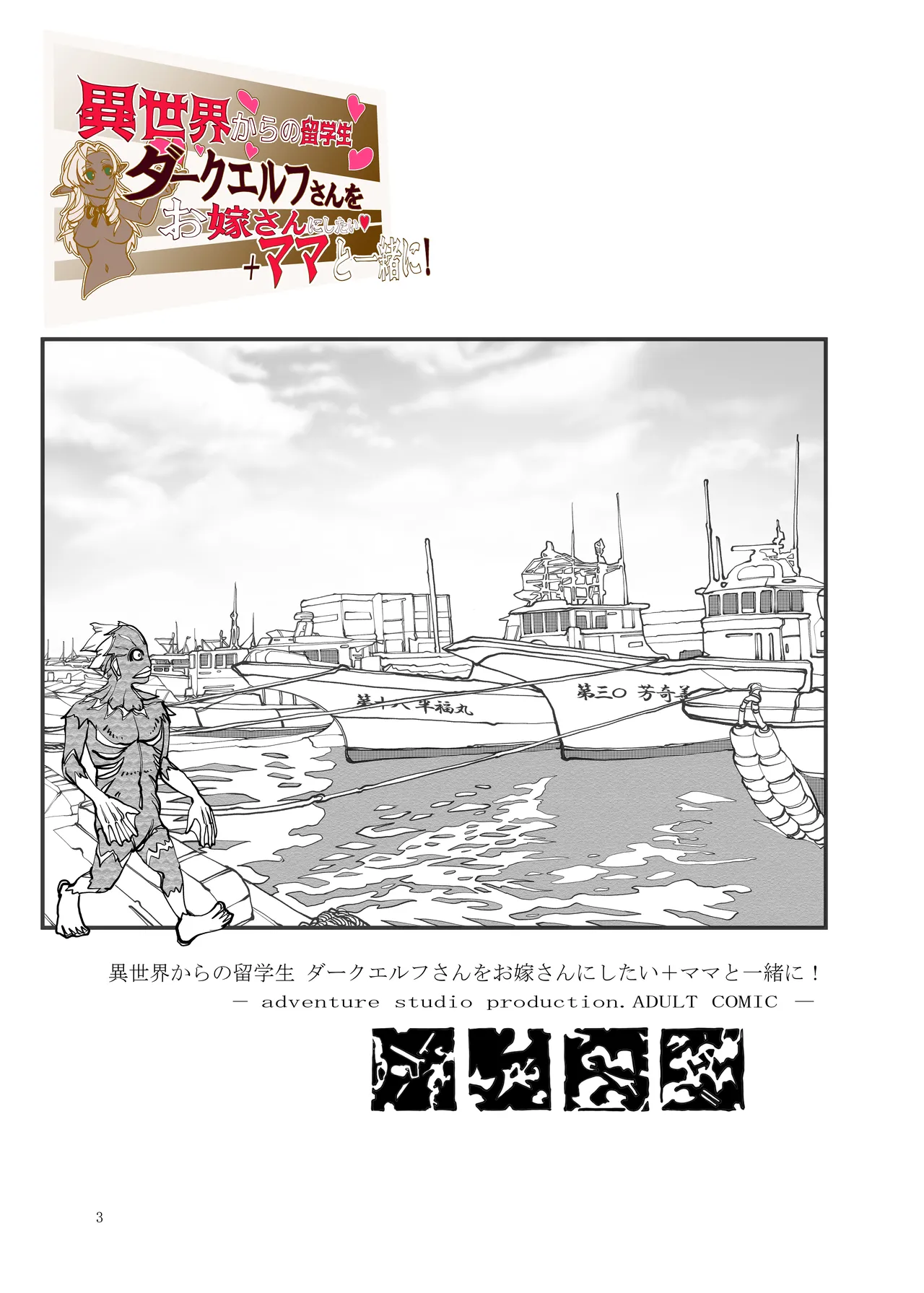 Isekai kara no Ryuugakusei Dark Elf-san o Oyome-san ni Shitai + Mama to Issho ni page 2 full