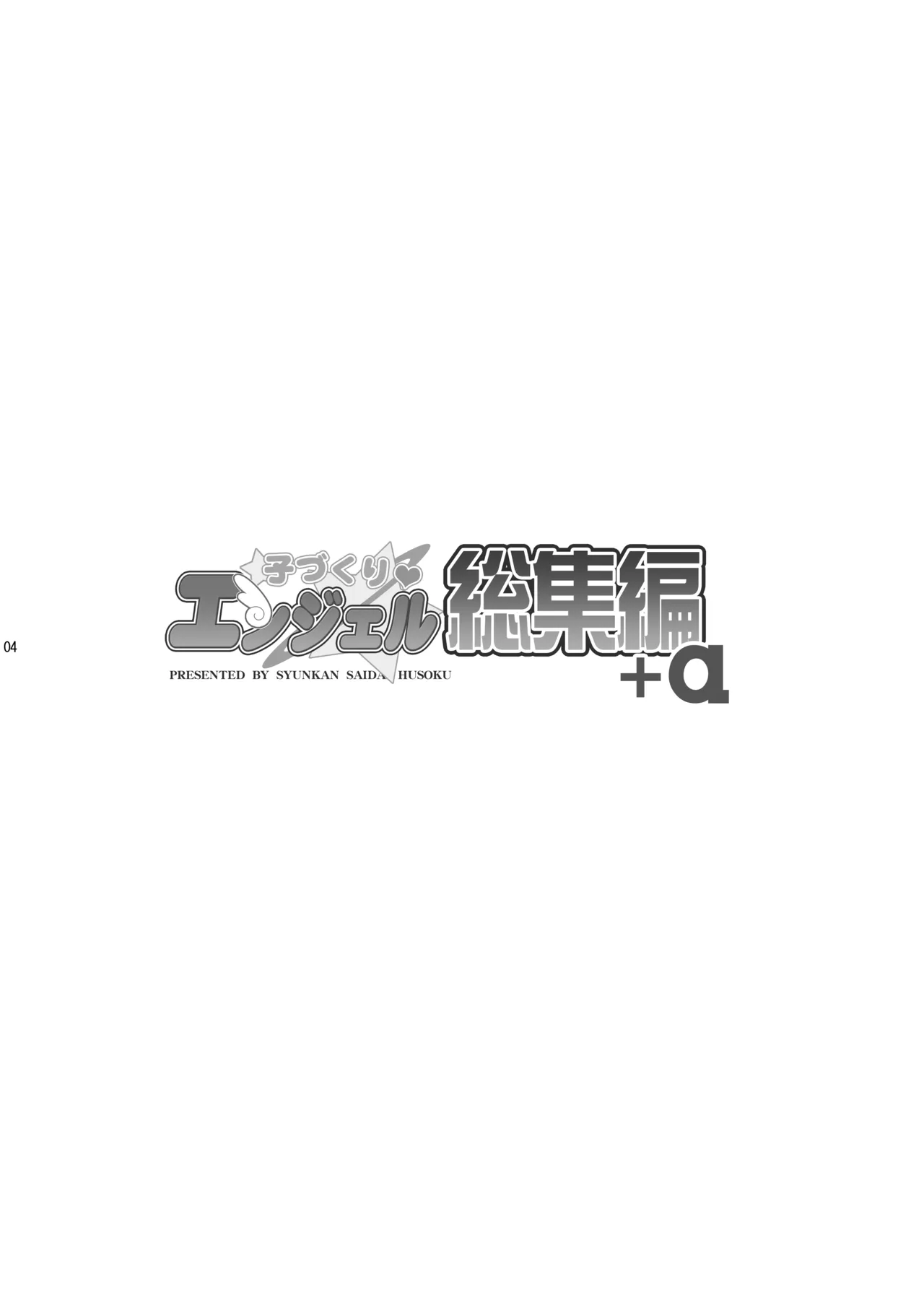 Page 4 of Kodukuri Angel Soushuuhen＋α
