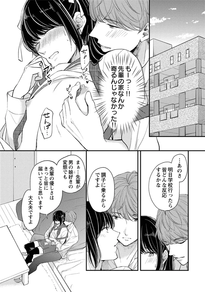 Page 74 of «hihō» josō danshi dakedo ikemen no senpai ni onnanoko ni saremashita