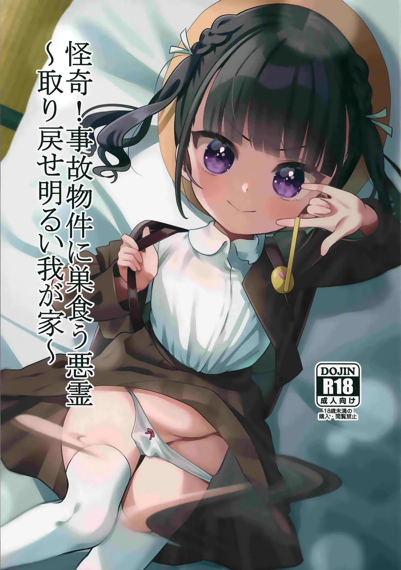 Kaiki! Jiko Bukken ni Sukuu Akuryou ~Torimodose Akarui Wagaya~ | 怪異！巢居於凶宅的惡靈～奪回我敞亮的家～ page 2 full
