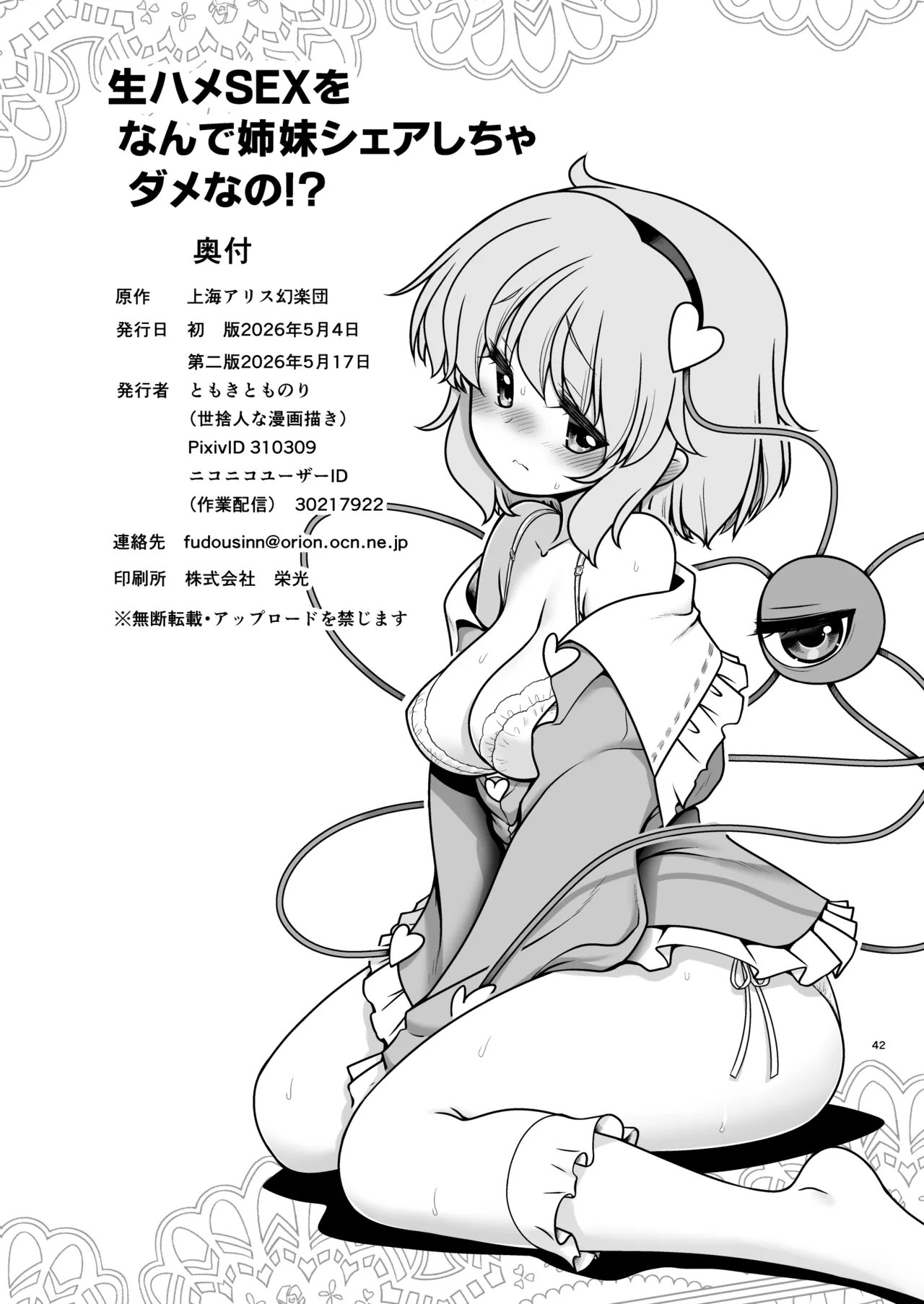 Page 42 of [Yosutebito na Mangakaki (Tomoki Tomonori)] Namahame Sex o Nande Shimai Share Shicha Damenano (Touhou Project) [Digital]