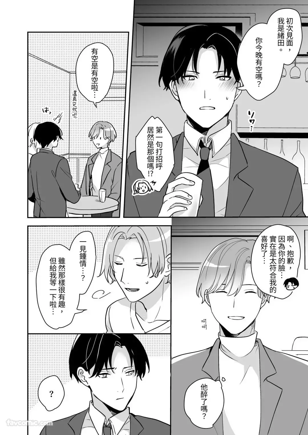 Kao ga Konomi sugiru Otoko ni Zenbu Yurushitara Taihen na Koto ni natta︱如果我原谅了一个太喜欢自己脸的男人，那会是件大事。 page 7 full