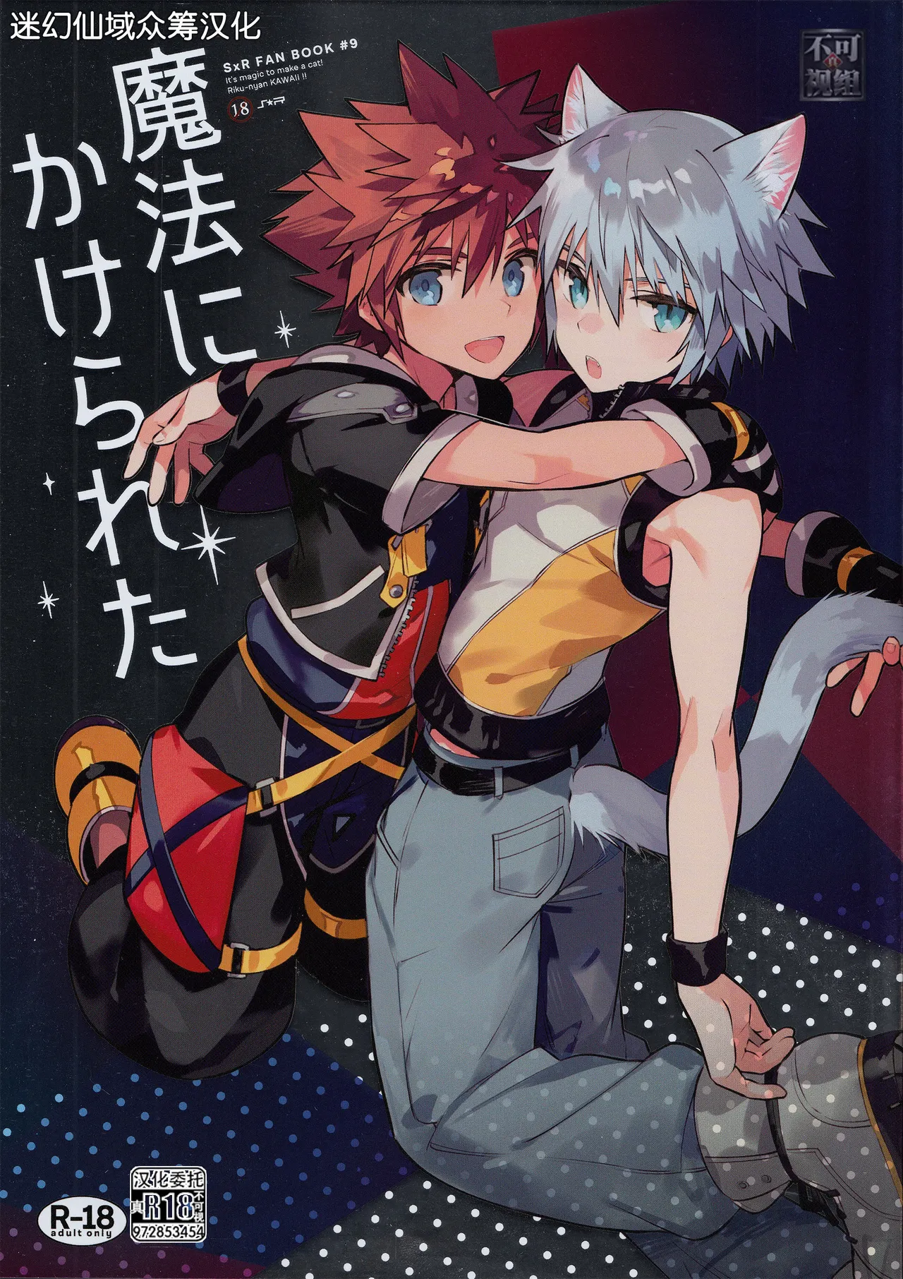 Page 1 of (C94) [esto (Ninomotoko)] Mahoni Kakerareta (Kingdom Hearts) [Chinese] [迷幻仙域×真不可视汉化组]
