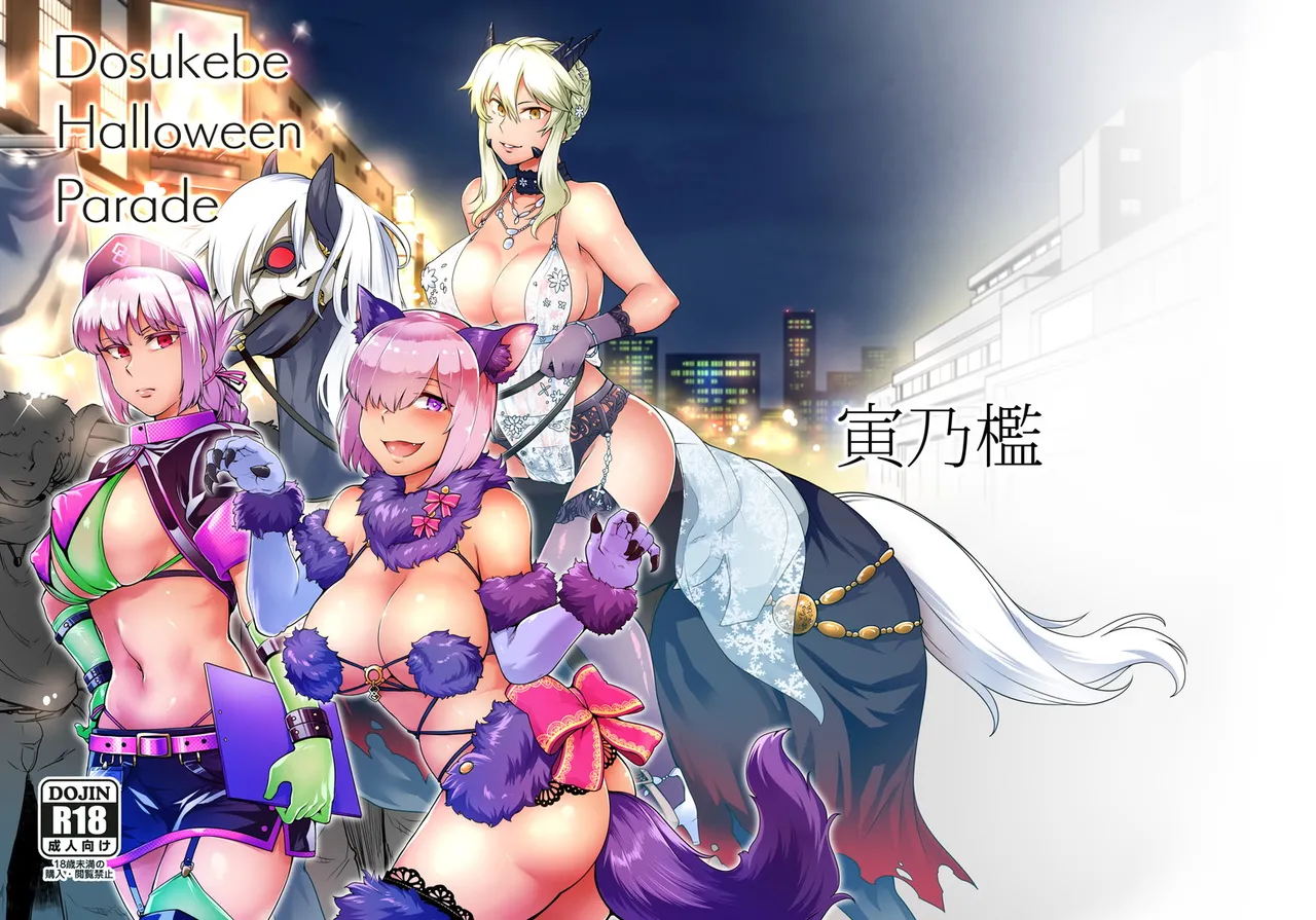 Page 1 of [Torano Ori (Toritora)] Dosukebe Halloween Parade (Fate/Grand Order) [Digital]
