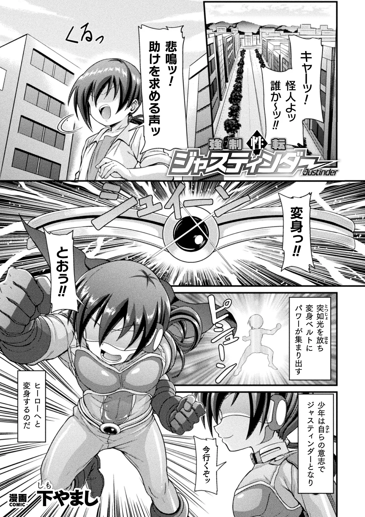 Page 1 of [Shimo Yamashi] 強○性転ジャスティンダー