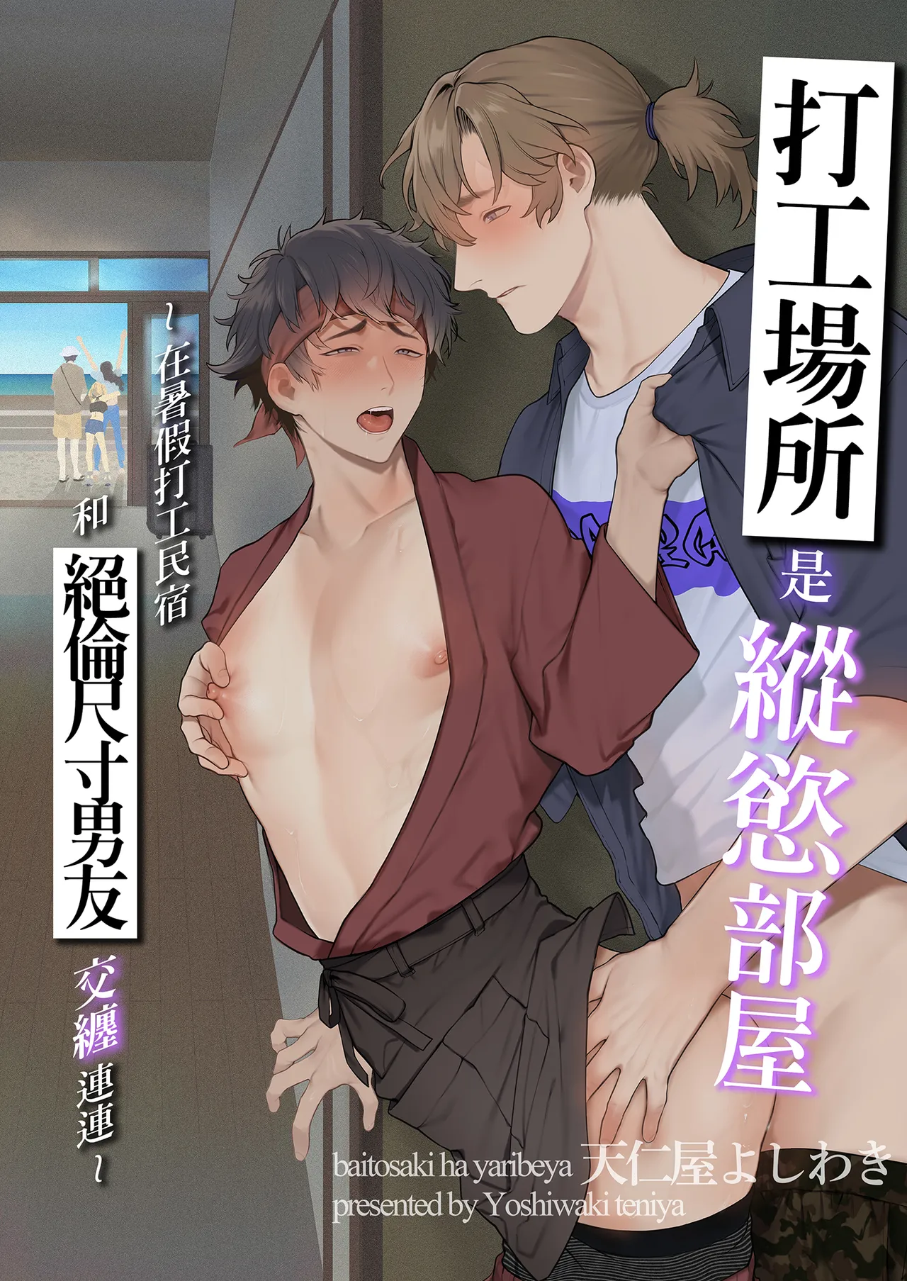 Baito-saki wa Yari Heya | 打工場所是縱慾部屋在暑假打工民宿和絕倫尺寸男友交纏連連 page 2 full