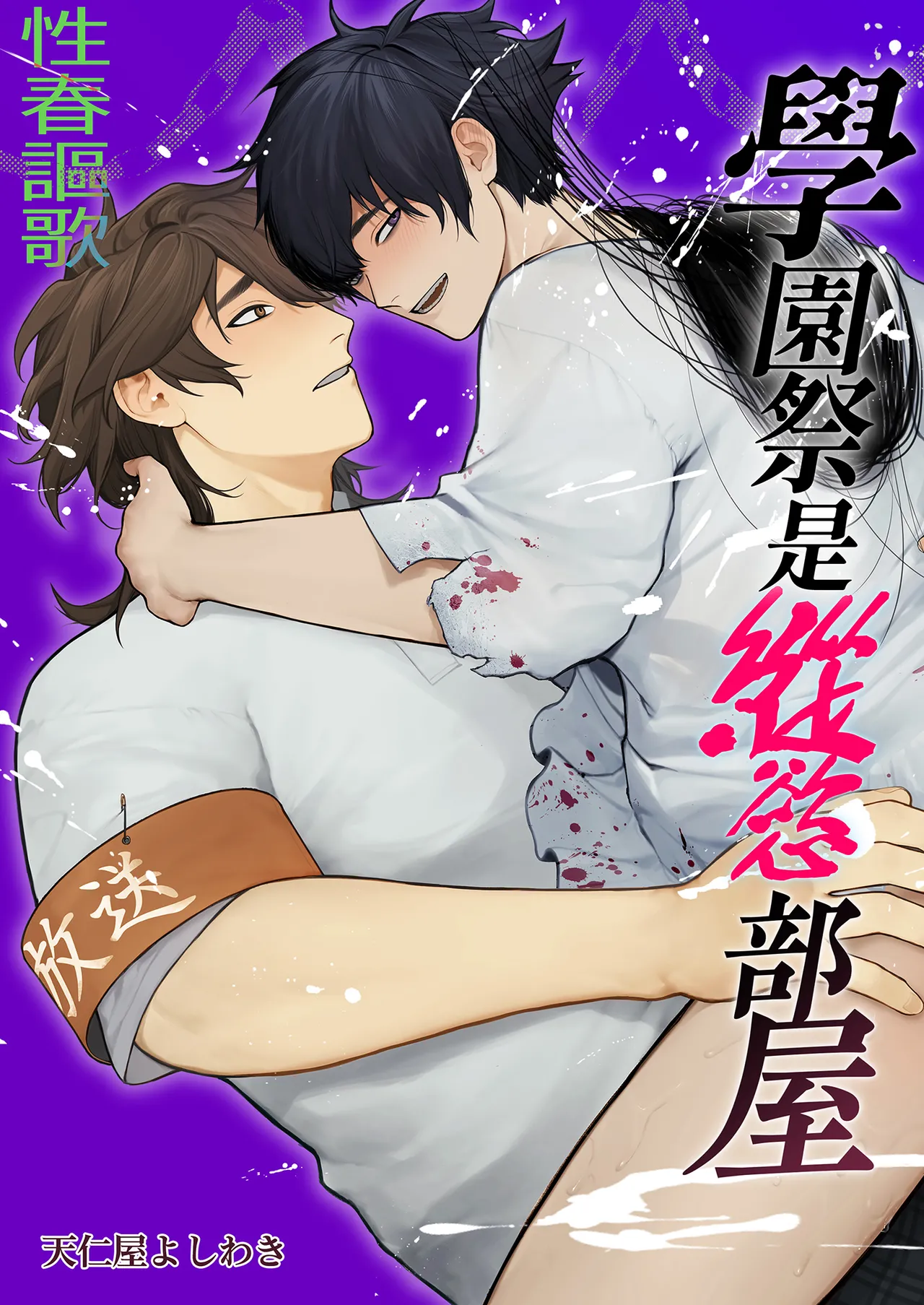 Page 2 of [Club Renew (Teniya Yoshiwaki)] Gakuen-sai wa Yari Heya | 學園祭是縱慾部屋[Chinese] [Decensored] [Digital]