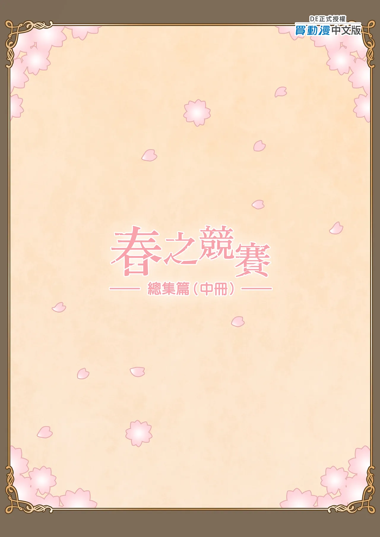 Page 139 of [Hiero] Haru Kurabe Soushuhen Chuuhen [Chinese] [Digital]