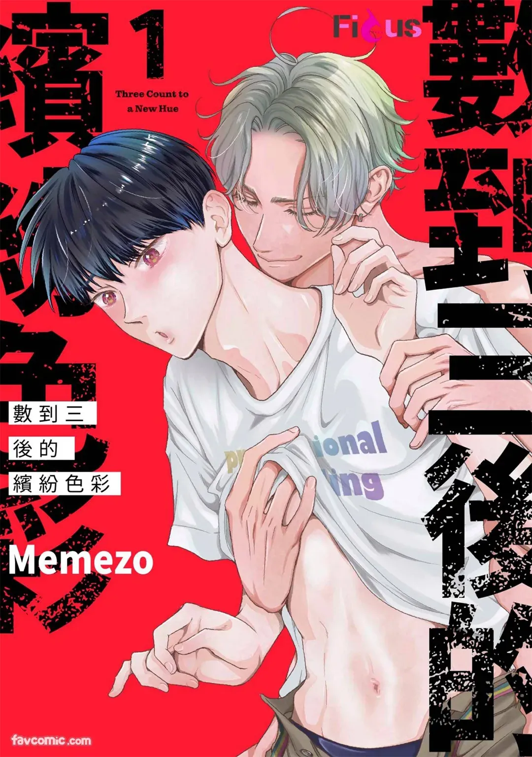 Page 1 of [memezo] Colorful made no Three Count︱数到三后的缤纷色彩 [Chinese][1-7][complete]
