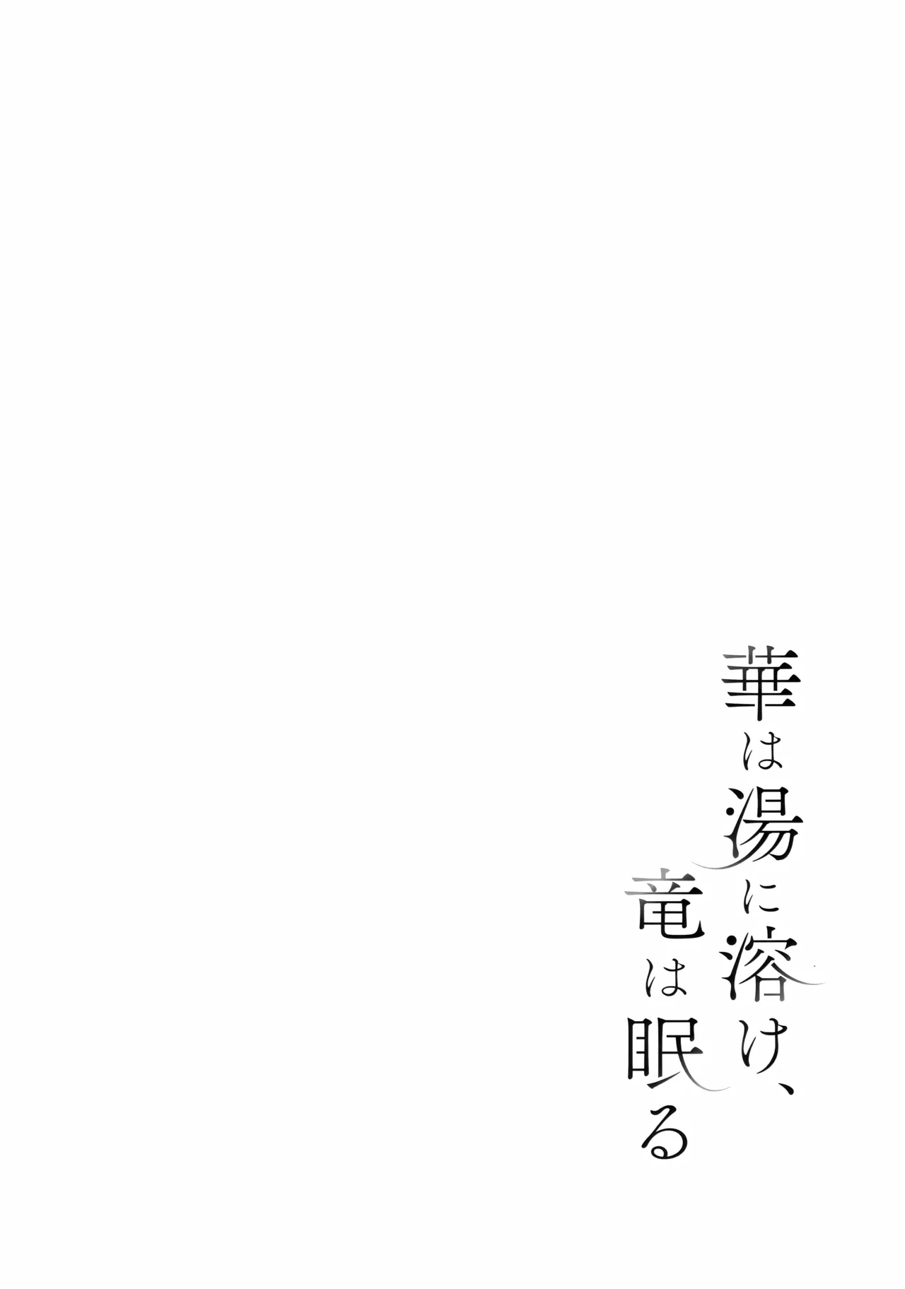 Page 3 of Hana wa Yu ni Toke, Ryuu wa Nemuru