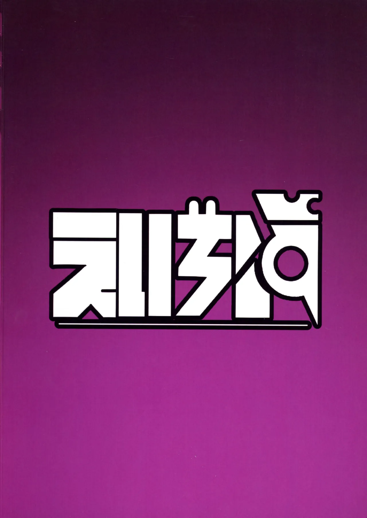Page 3 of (C107) [H-Cheese (Ganbari Mascarpone)] Ayatsutte Samen Nomase Makuri!! (Pokémon LEGENDS Z-A) [Chinese]