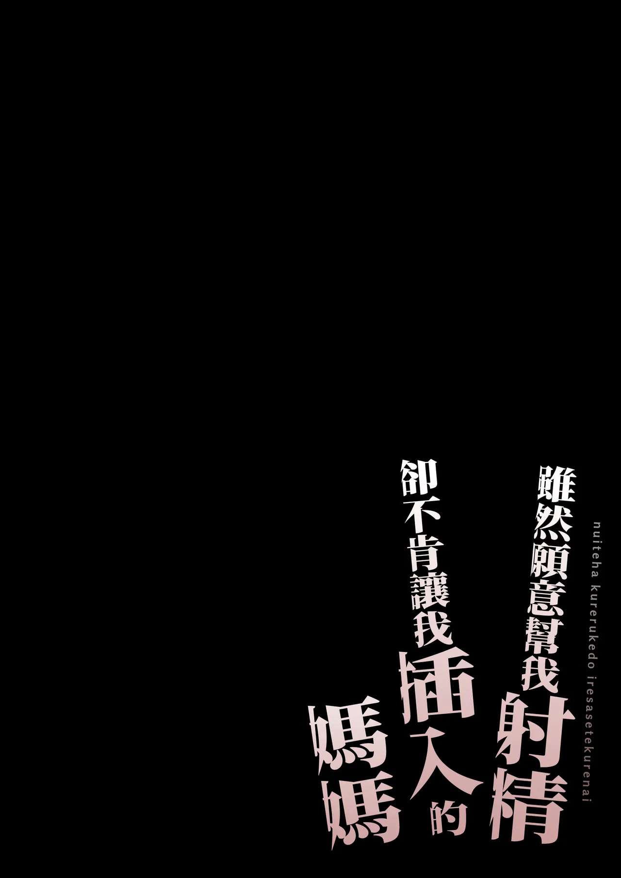 Page 2 of Nuite Kureru kedo Iresasete Kurenai kaasan wo Mechakucha ni Okashite Mitai