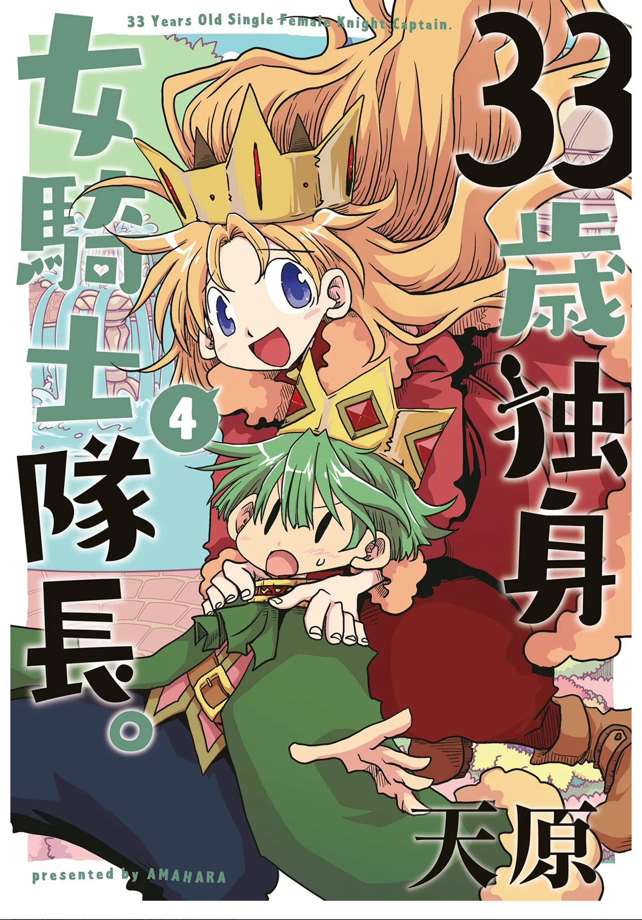 33-sai Dokushin Onna Kishi Taichou (4) | 33歲單身女騎士隊長。(04) 223-228话 page 1 full