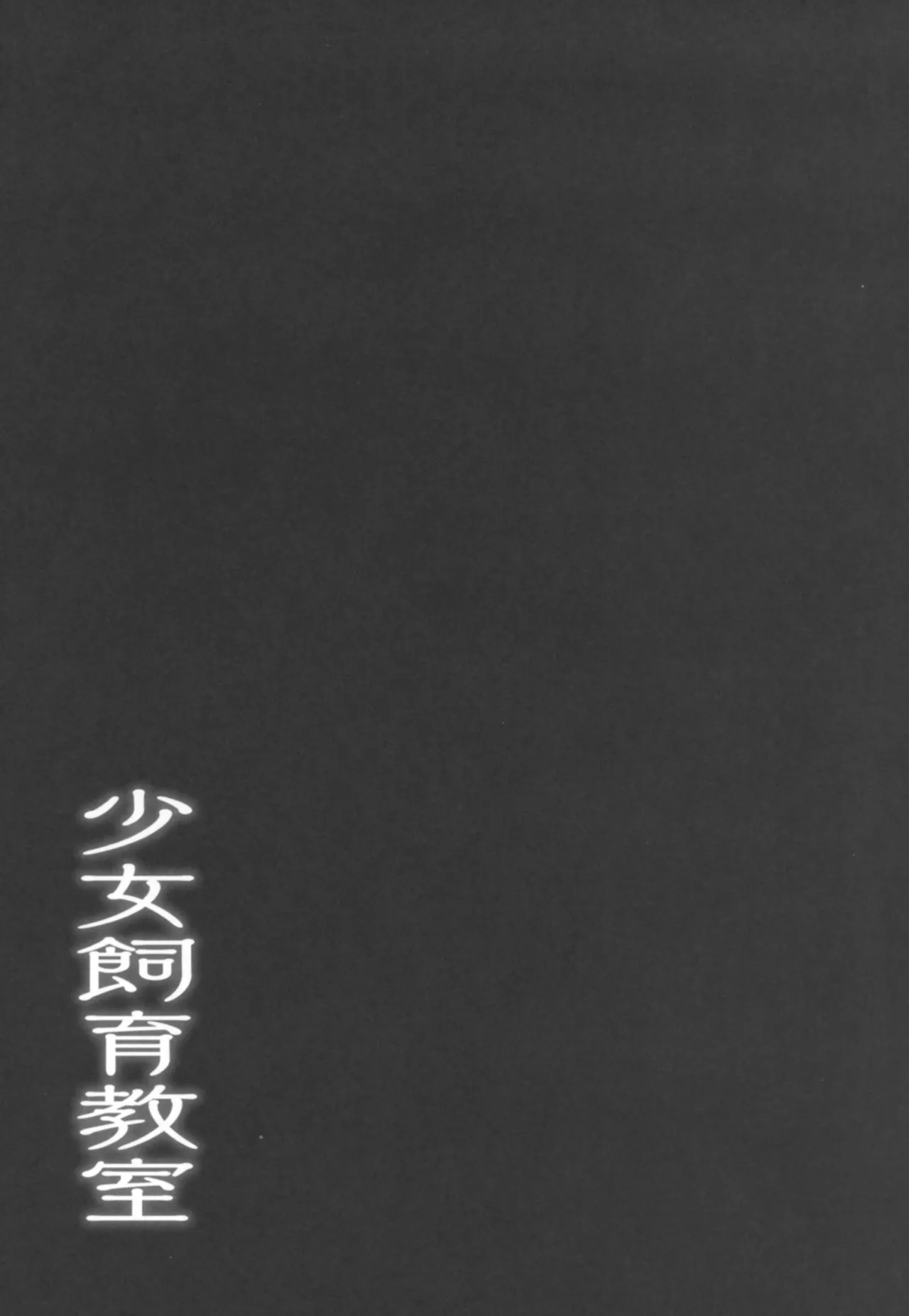 Page 3 of Shoujo Shiiku Kyoushitsu