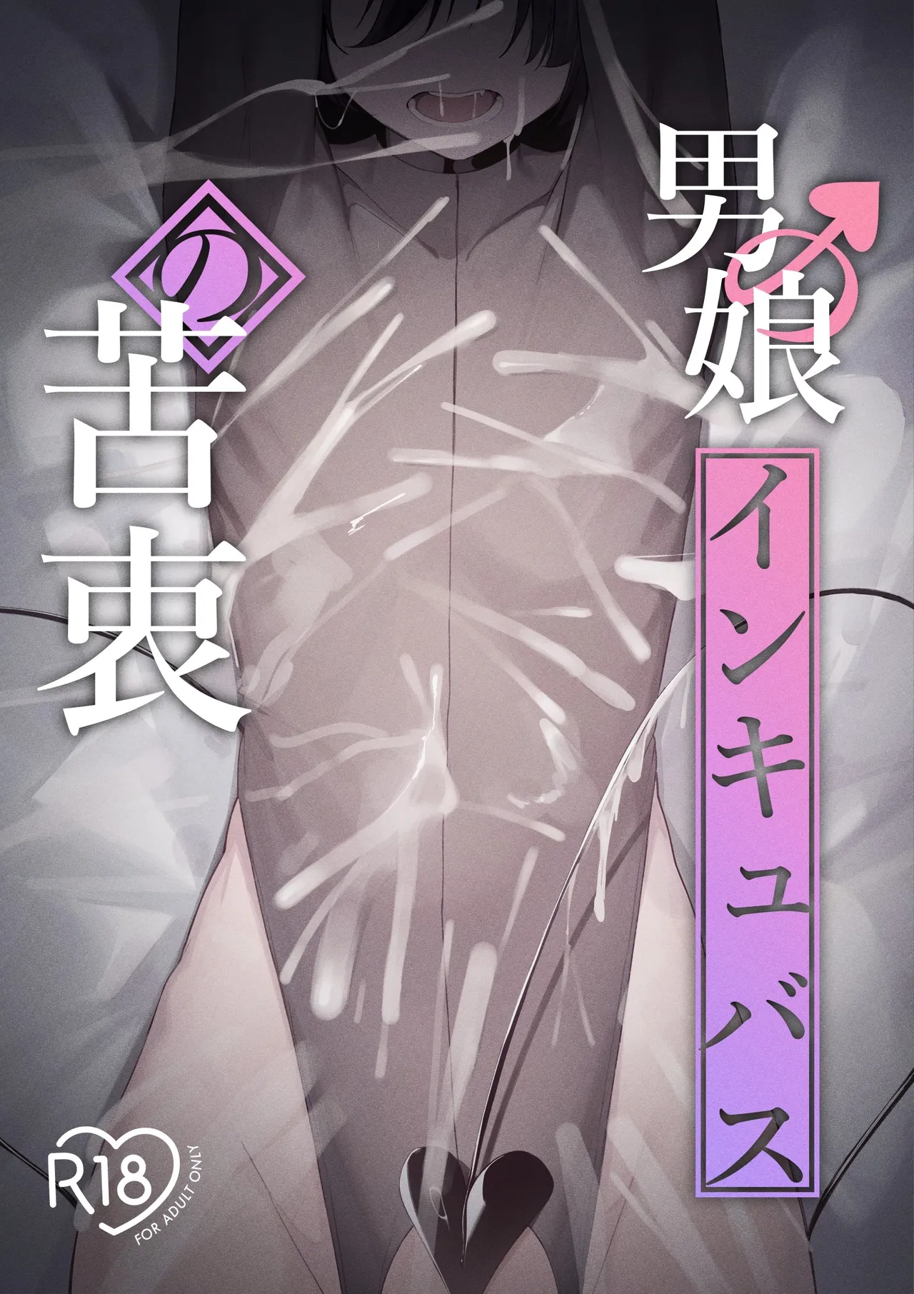 Page 1 of [Uchi no Yoko (Hanamaru Sensei)] Otokonoko Incubus no Kuchuu [Chinese] [clovers studio] [Digital]