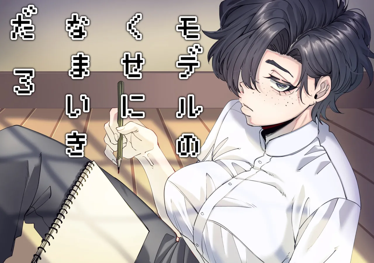 Page 1 of [SugarToast (砂糖漬け)] モデルのくせになまいきだ。3