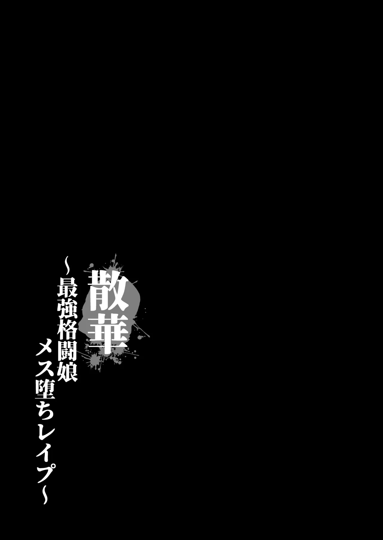 Page 7 of Sange ~Saikyou Kakutoumusume Mesu Ochi Rape~ + Tokuten Manga | 最强格斗娘雌堕强奸+特典漫画
