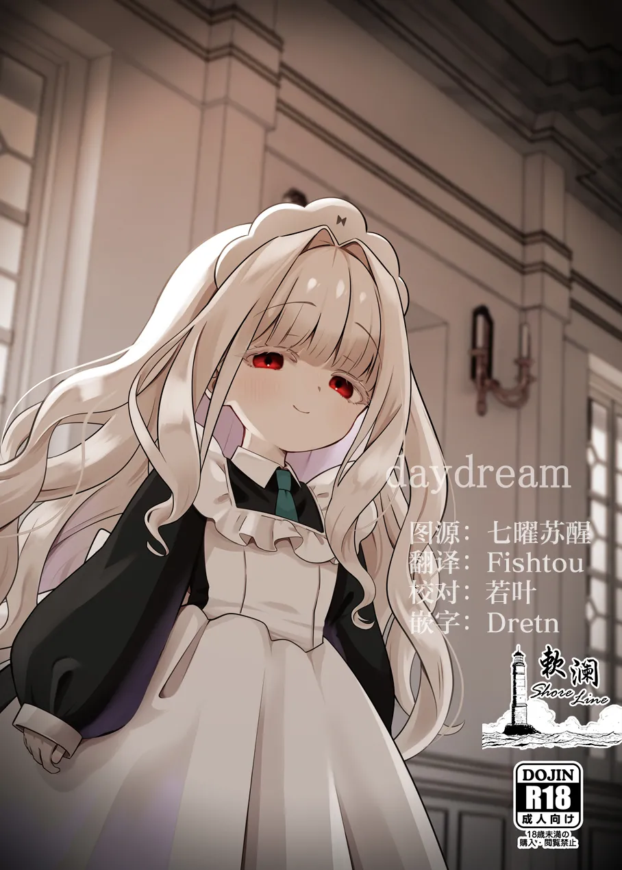 Page 1 of (COMITIA154) [Hiyashite Katameru (hiyakata)] daydream [Chinese] [欶澜汉化组]