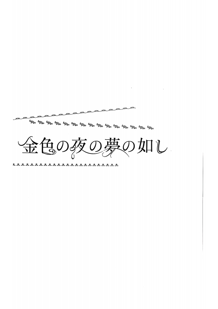 Konjiki no Yoru no Yume no Gotoshi | Gilgamesh x Ozymandias x Gilgamesh | 恰似金宵一梦 | mkk个人汉化 page 2 full