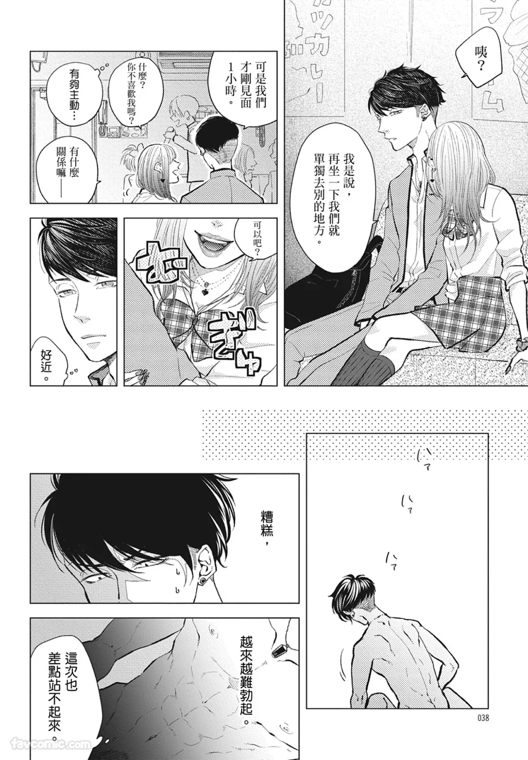 Page 38 of [NAKAGAWA Kaneko] Warikiri︱隔夜伴侣 [Chinese][Complete]