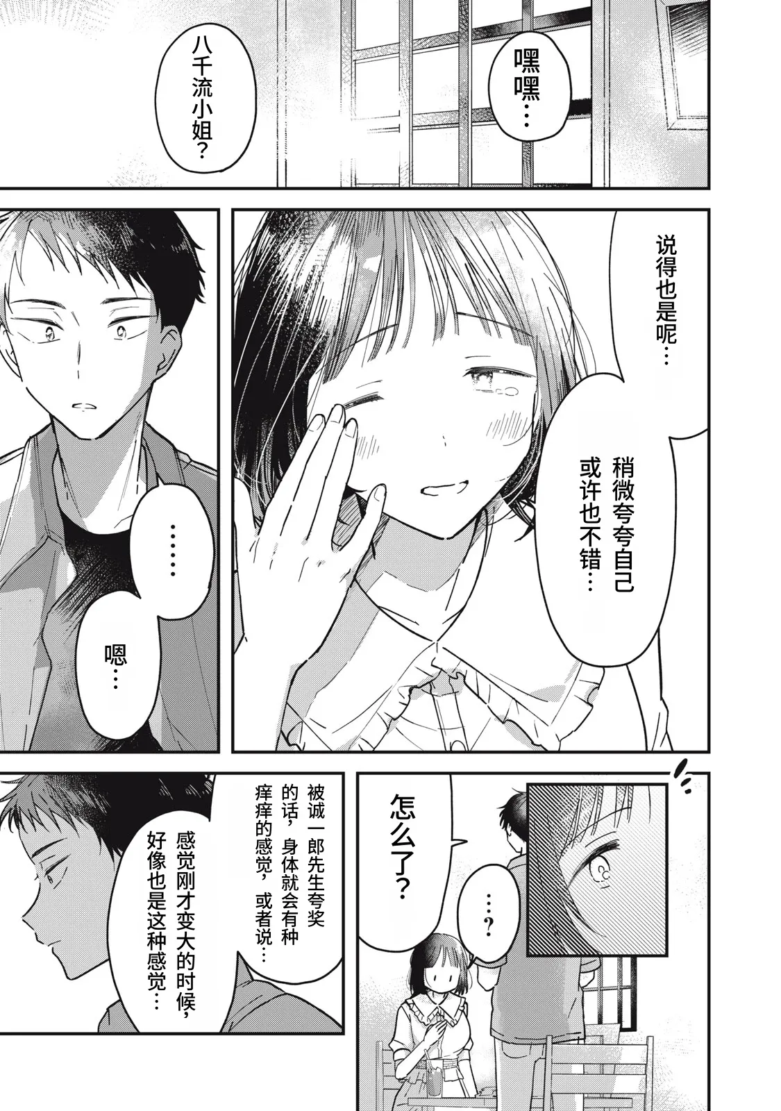 Yachiru-san wa Homeru to Nobiru | 八千流小姐一被夸奖就会长大 1—5话 page 44 full