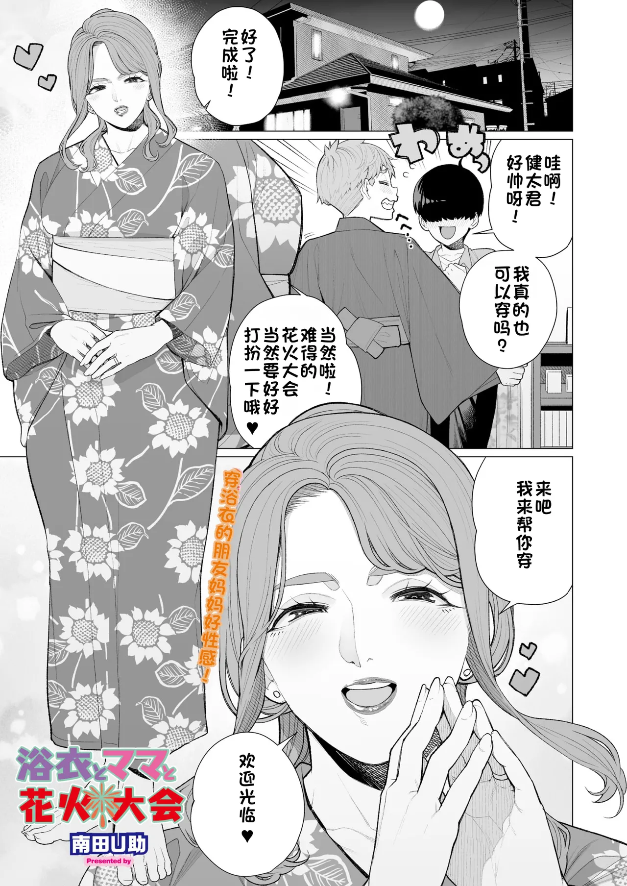 Yukata to Mama to Hanabi Taikai | 浴衣与妈妈的烟火大会 page 1 full