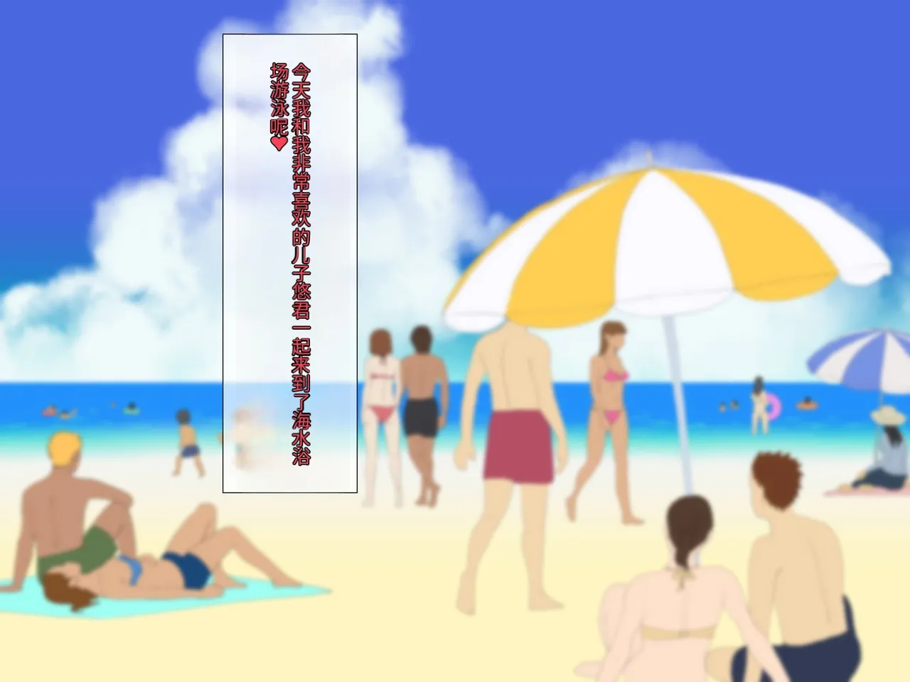 Mama to etchina kaisuiyoku | 和妈妈做爱H的海水浴 page 2 full