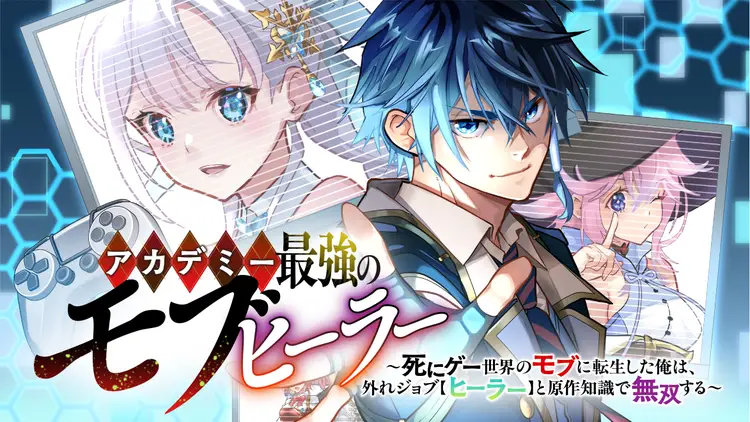 Academy Saikyou no Mob Healer ~Shinige Sekai no Mob ni Tensei shita Ore wa, Hazure Job [Healer] to Gensaku Chishiki de Musou suru~ | 学园最强路人奶妈～转生为死亡游戏世界的路人角色的我，凭借废柴职业【治疗师】与原作知识无双～ page 1 full