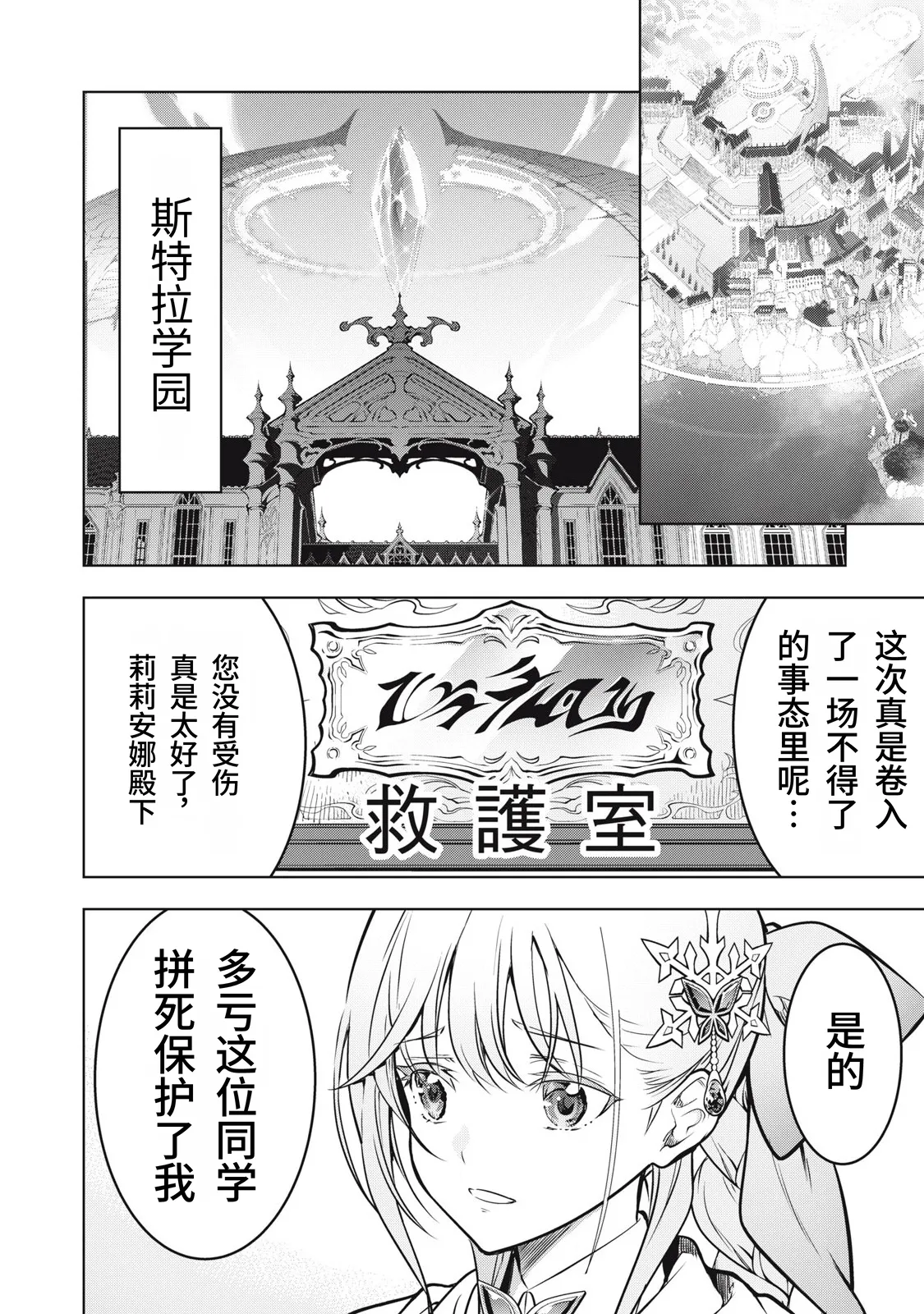 Academy Saikyou no Mob Healer ~Shinige Sekai no Mob ni Tensei shita Ore wa, Hazure Job [Healer] to Gensaku Chishiki de Musou suru~ | 学园最强路人奶妈～转生为死亡游戏世界的路人角色的我，凭借废柴职业【治疗师】与原作知识无双～ page 145 full