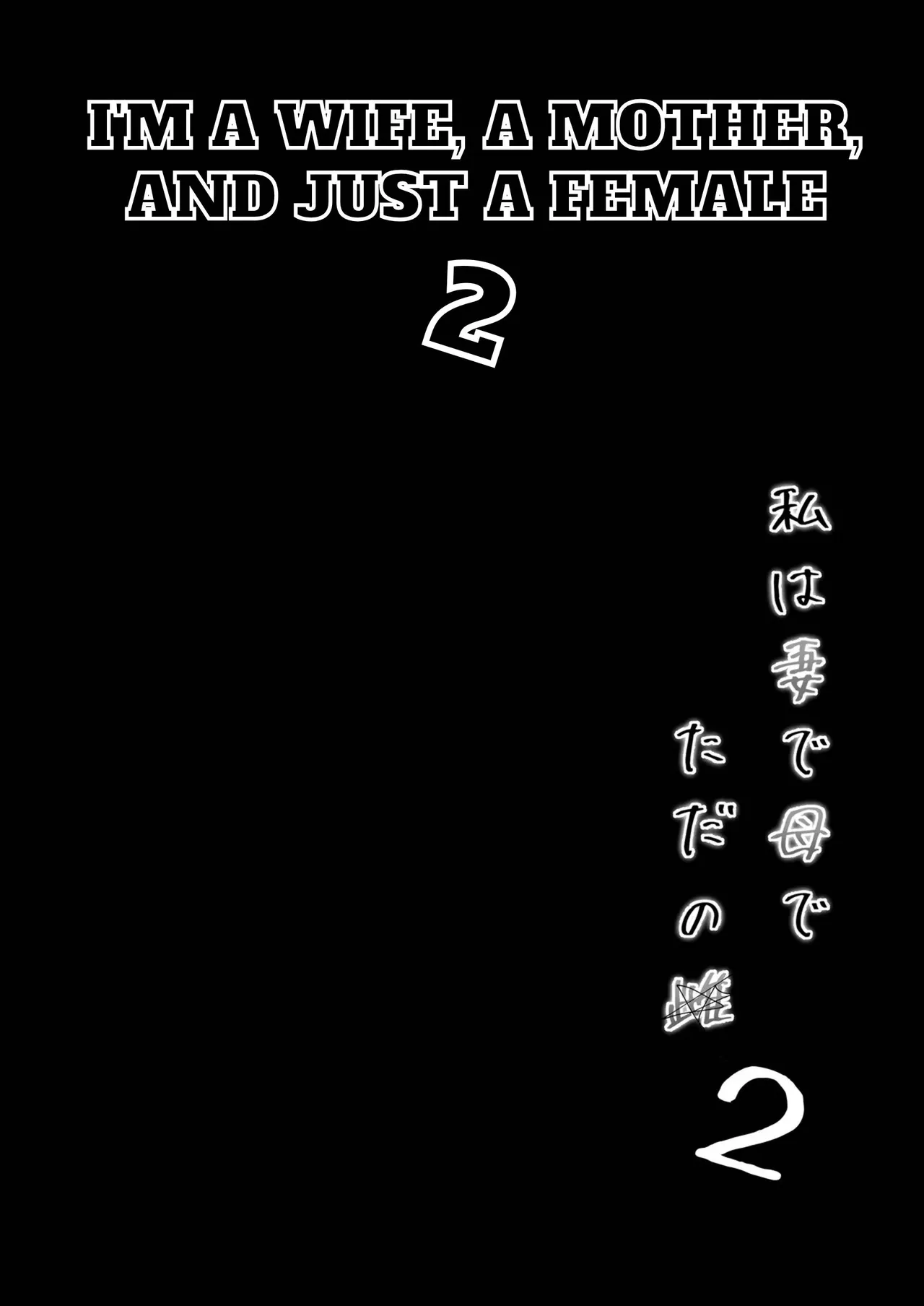 Watashi wa Tsuma de Haha de, Tada no Mesu 2 page 3 full