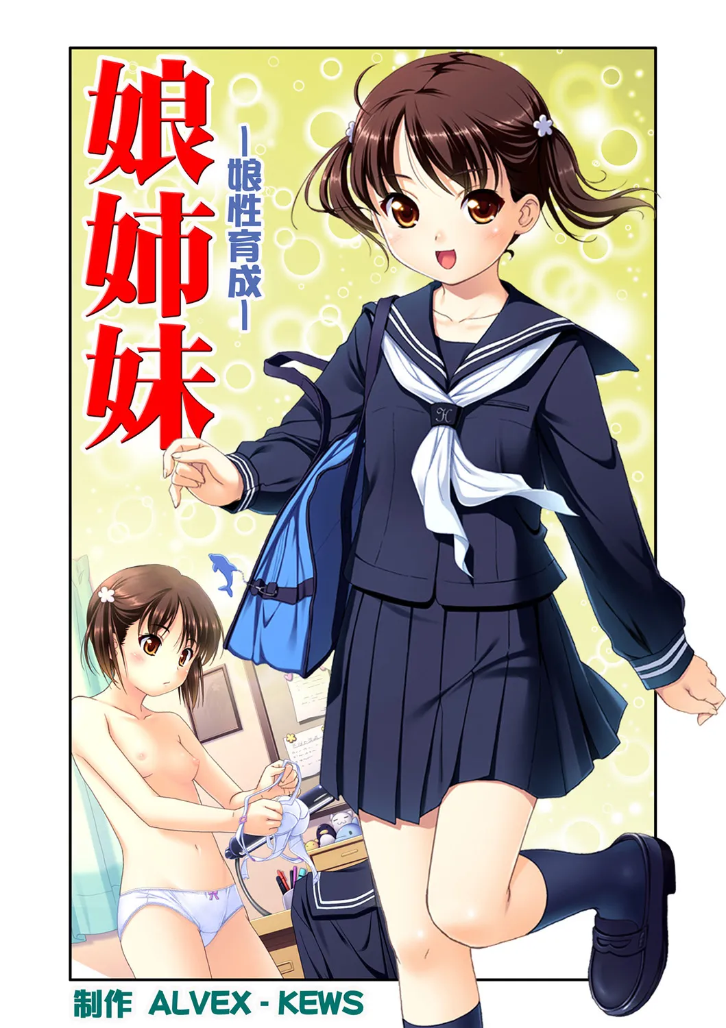 娘姉妹 ~娘性育成~ 1 page 2 full