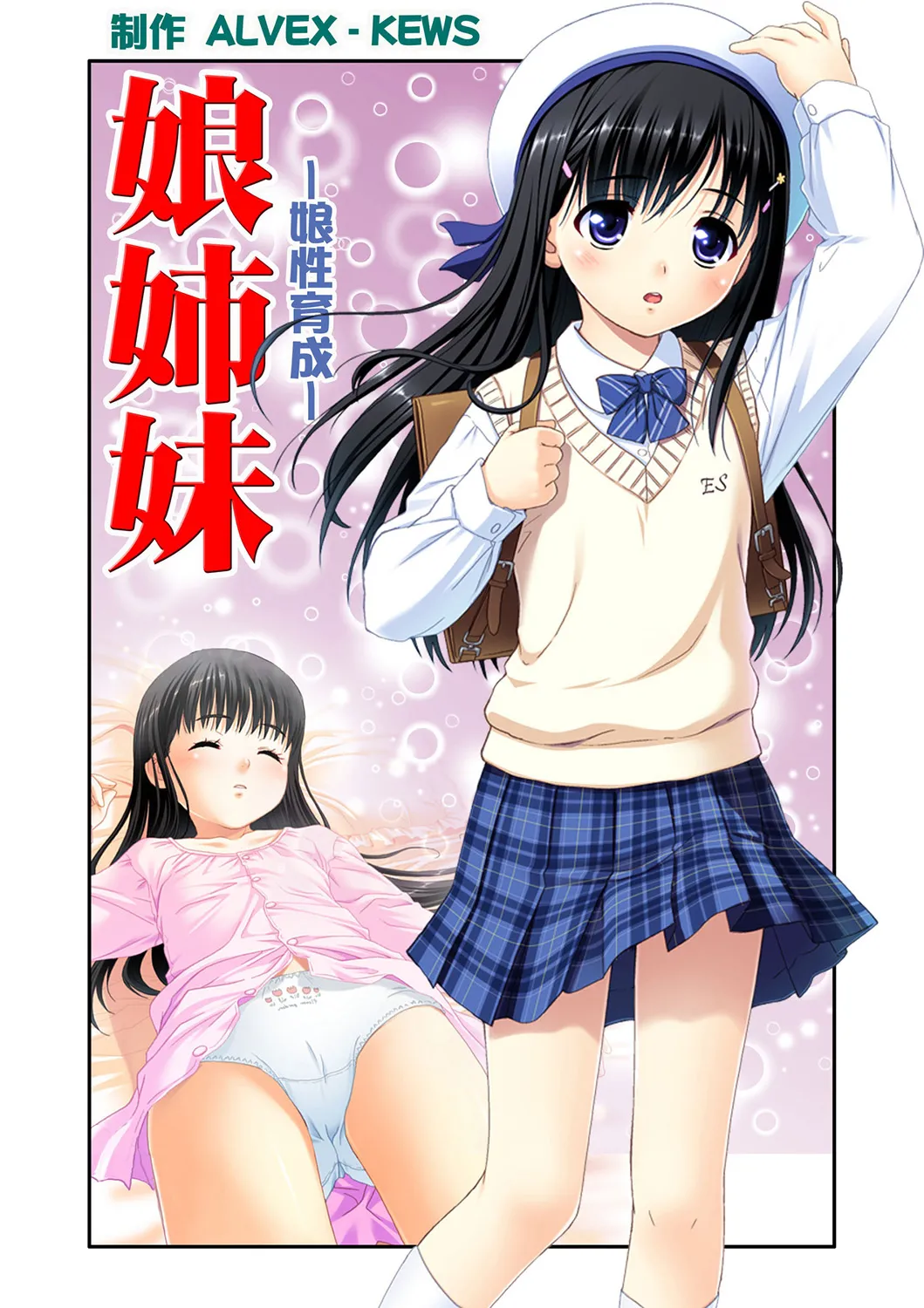 娘姉妹 ~娘性育成~ 2 page 2 full
