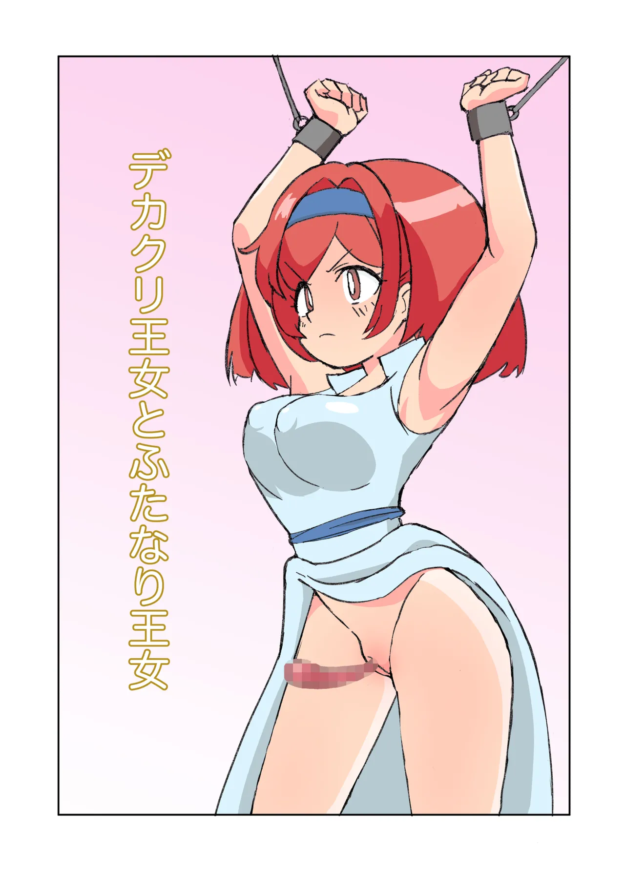 Page 2 of [Mikorou] デカクリ王女とふたなり王女