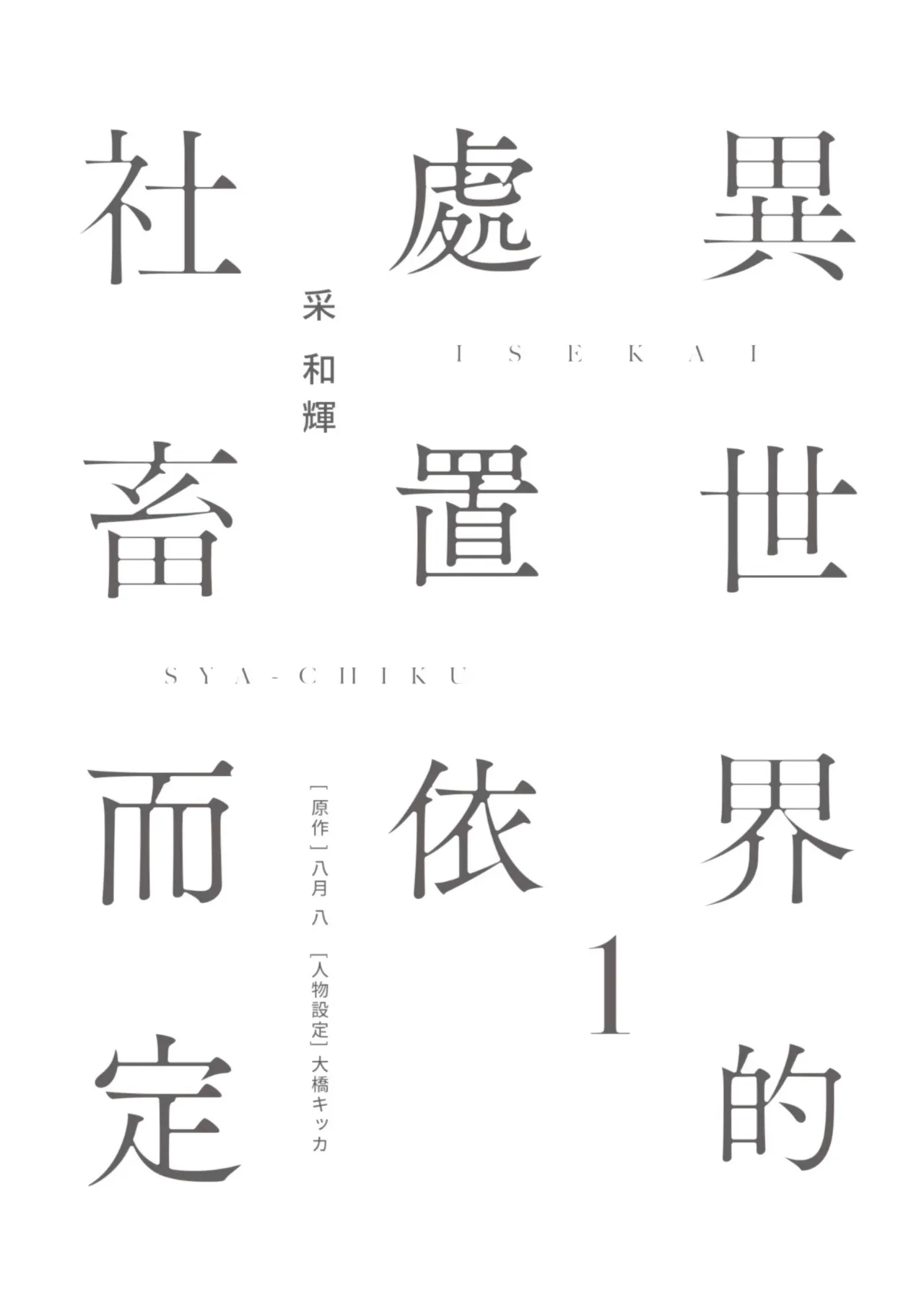Isekai no Sata wa Shachiku Shidai︱异世界的处置依社畜而定 page 5 full