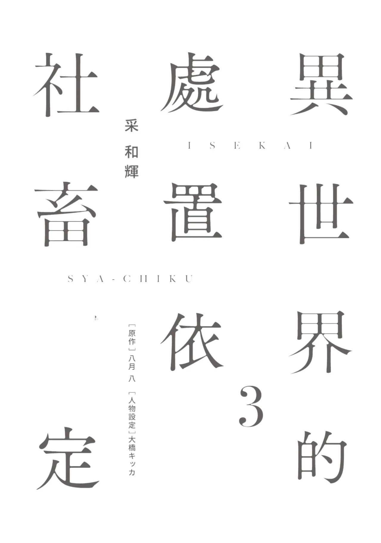 Isekai no Sata wa Shachiku Shidai︱异世界的处置依社畜而定 page 2 full