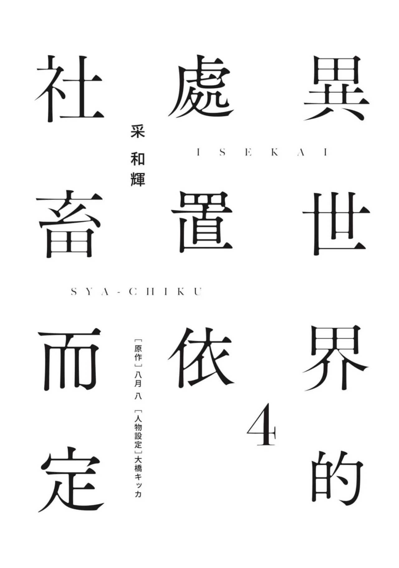 Isekai no Sata wa Shachiku Shidai︱异世界的处置依社畜而定 page 2 full