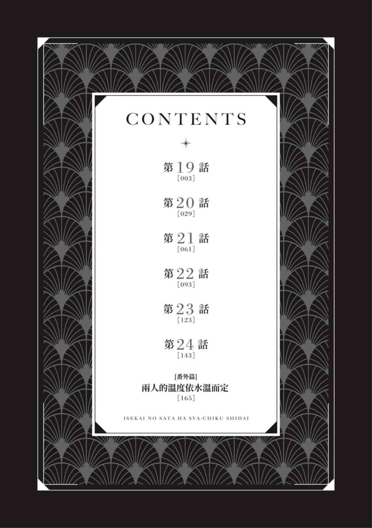 Isekai no Sata wa Shachiku Shidai︱异世界的处置依社畜而定 page 4 full