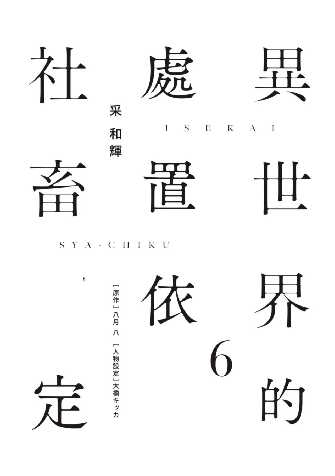 Isekai no Sata wa Shachiku Shidai︱异世界的处置依社畜而定 page 2 full