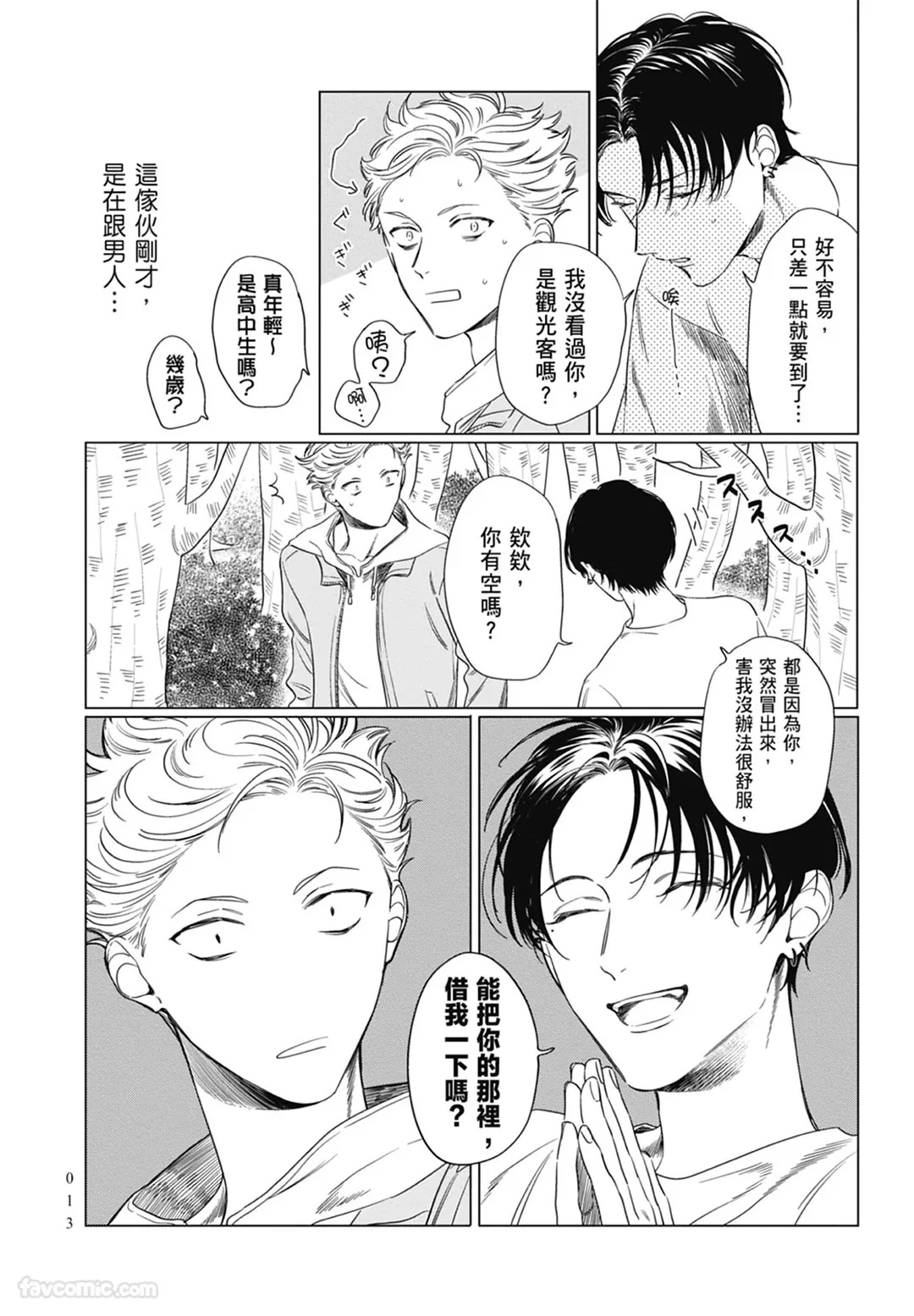 Samayoi Star︱彷徨之星 page 13 full