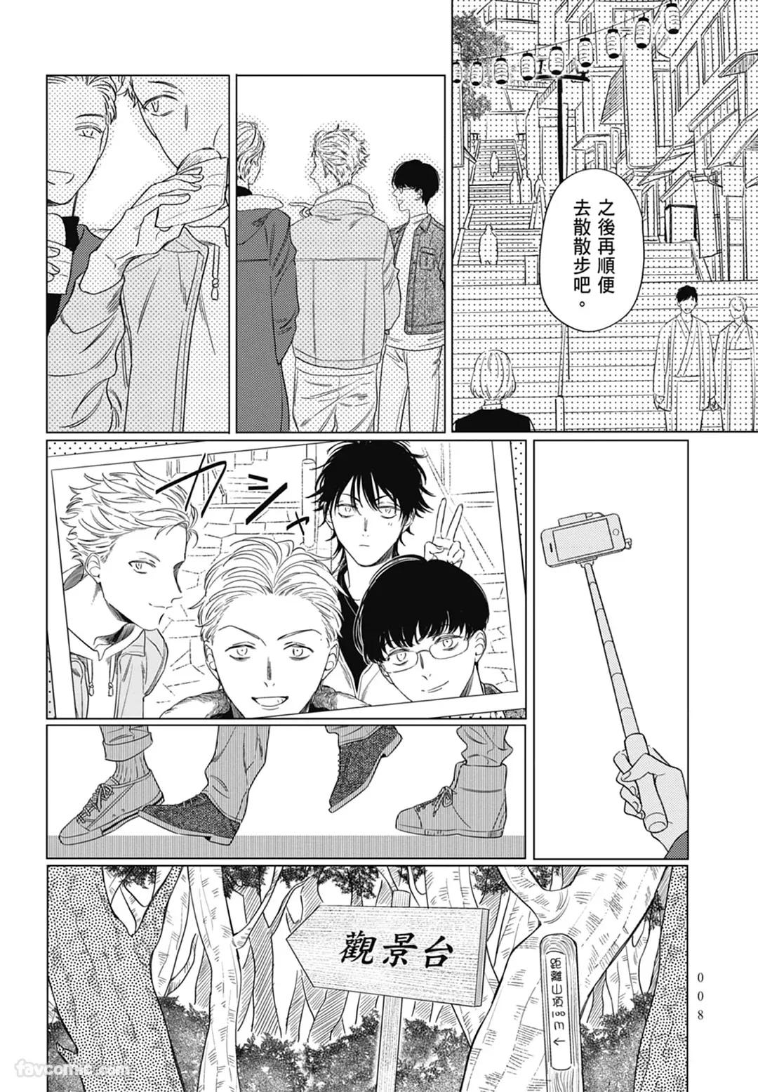 Samayoi Star︱彷徨之星 page 8 full