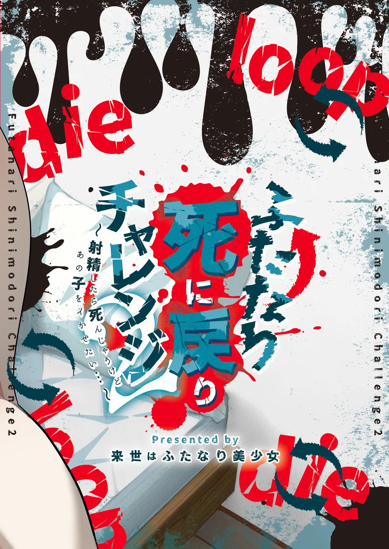 Futanari Shinimodori Challenge 2 ~Shasei Shitara Shinjau Kedo Ano Ko o Ikasetai...~ | 扶她的死亡回歸挑戰～雖然射精的話就會死，但好想讓那女孩高潮…～ page 30 full